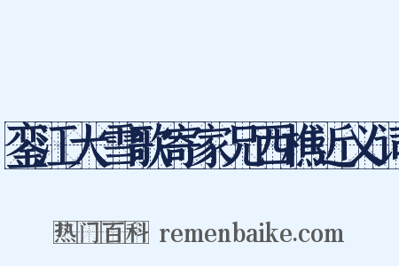 銮江大雪歌寄家兄西樵近义词是什么意思的图片